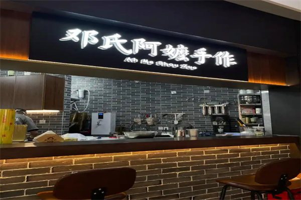 邓氏阿嬷手作加盟